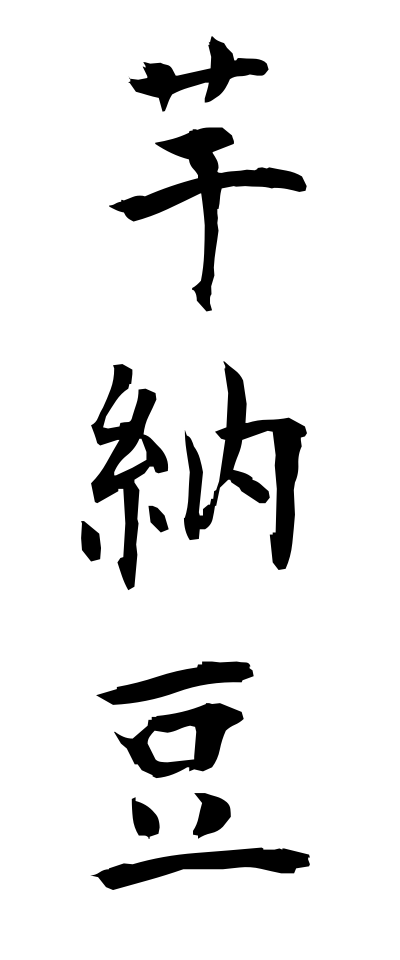 a20681芋納豆いもなっとう