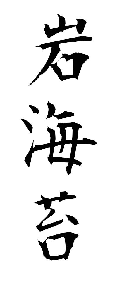 a20698岩海苔いわのり