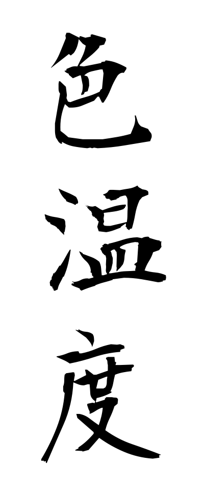 a20706色温度いろおんど