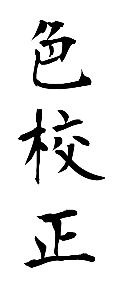 a20708色校正いろこうせい