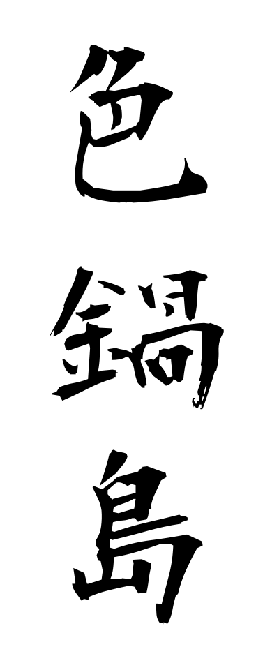 a20711色鍋島いろなべしま