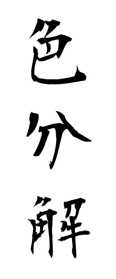 a20713色分解いろぶんかい