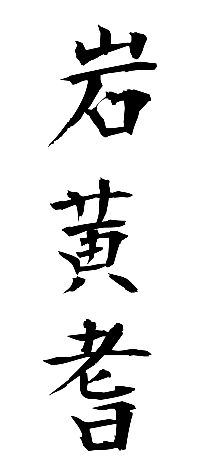 a20720岩黄耆いわおうぎ