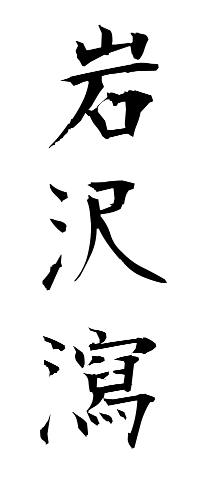 a20721岩沢瀉いわおもだか