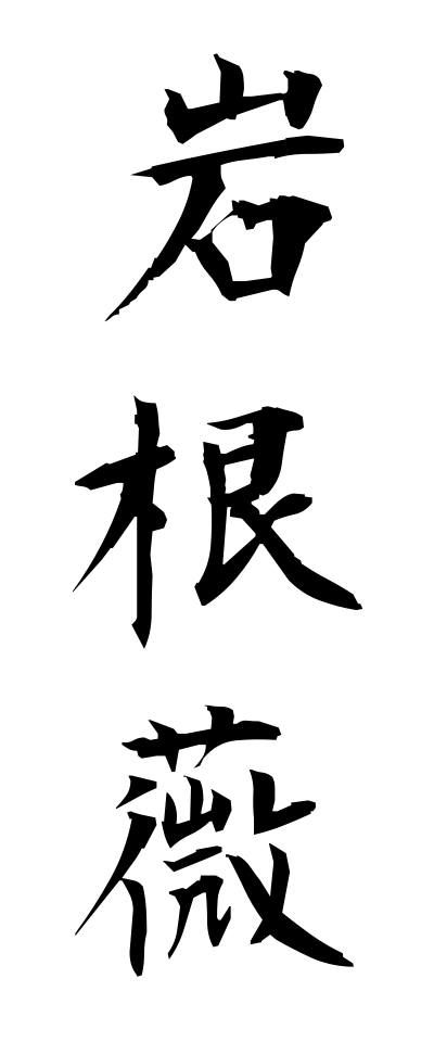 a20722岩根薇いわがねぜんまい