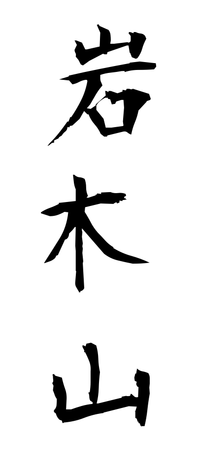 a20726岩木山いわきさん