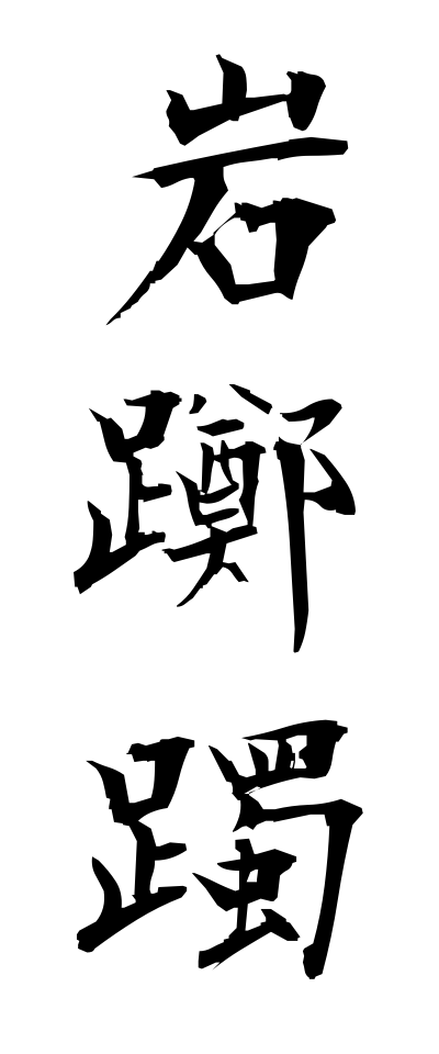 岩躑躅 いわつつじ Bilberry 三字熟語 Bearbench