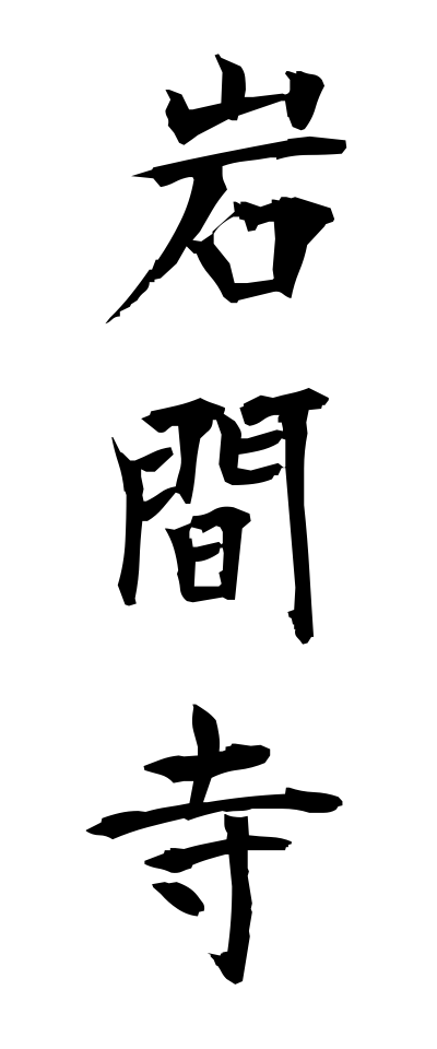 a20737岩間寺いわまでら