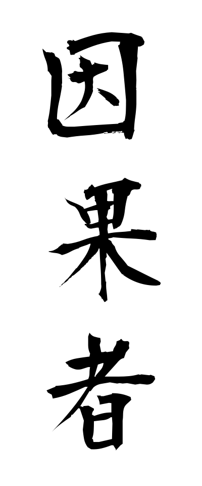 a20743因果者いんがもの