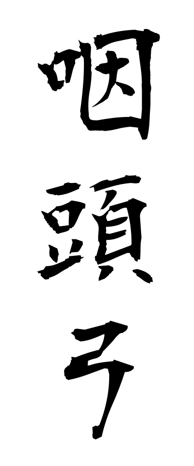 a20748咽頭弓いんとうきゅう