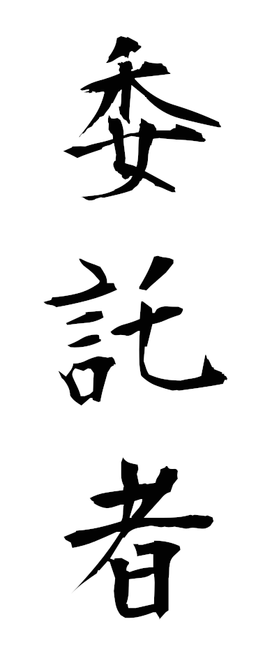 a20751委託者いたくしゃ