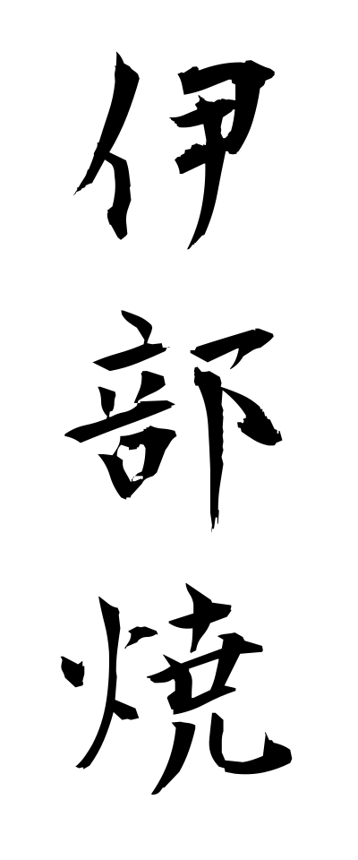 a20754伊部焼いんべやき