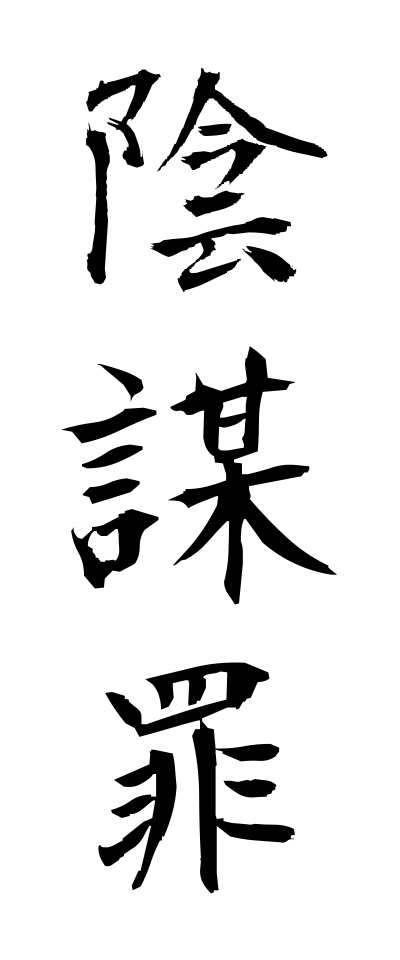 a20755陰謀罪いんぼうざい