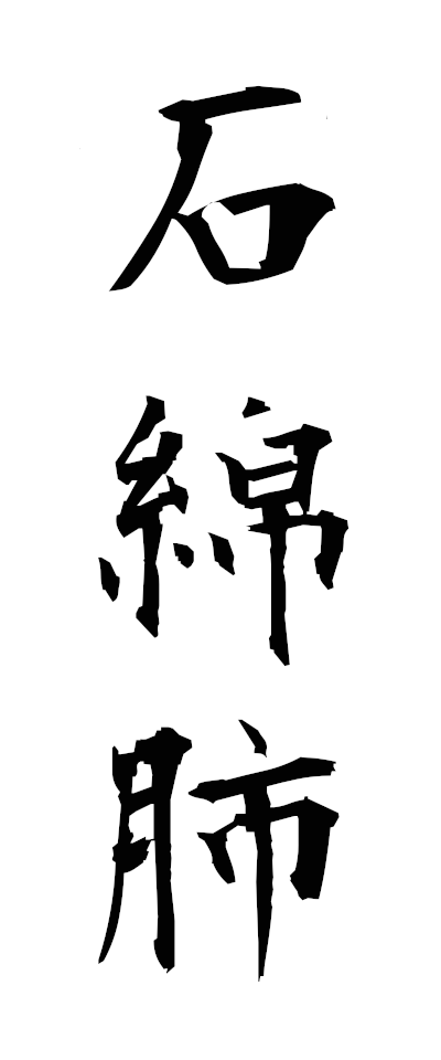 a20764石綿肺いしわたはい