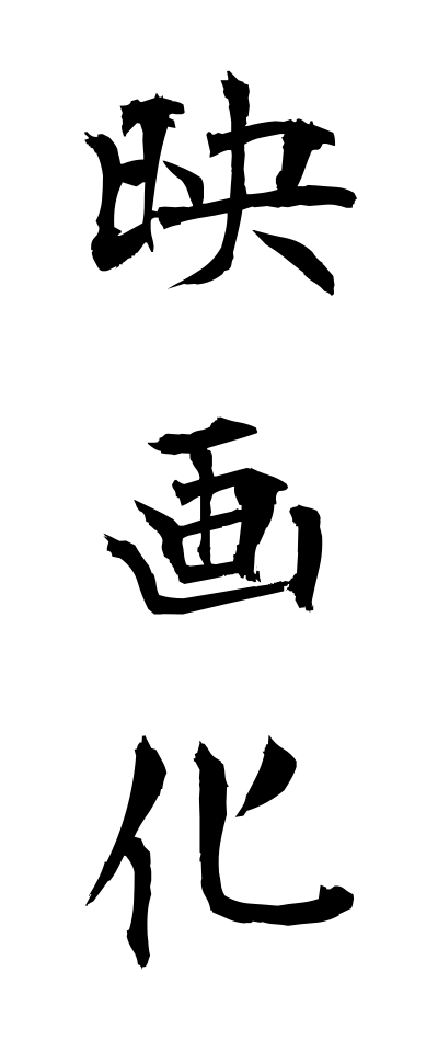 a40003映画化えいがか