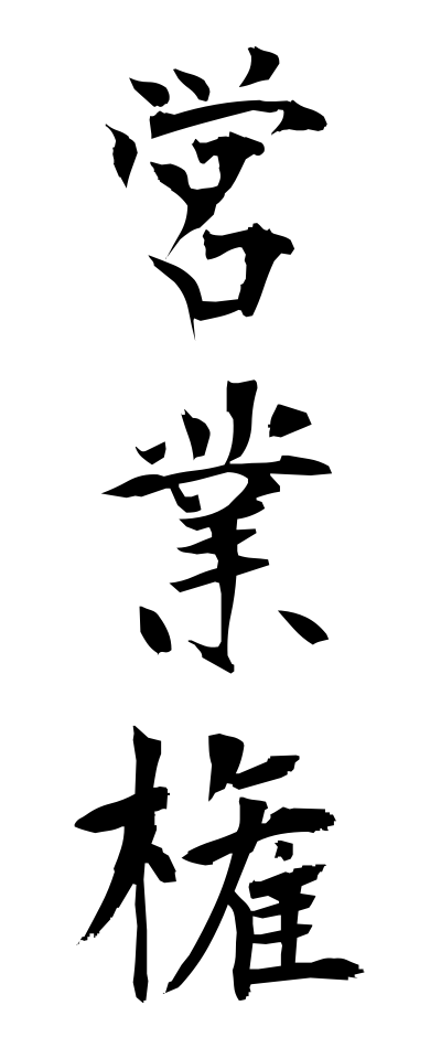a40010営業権えいぎょうけん