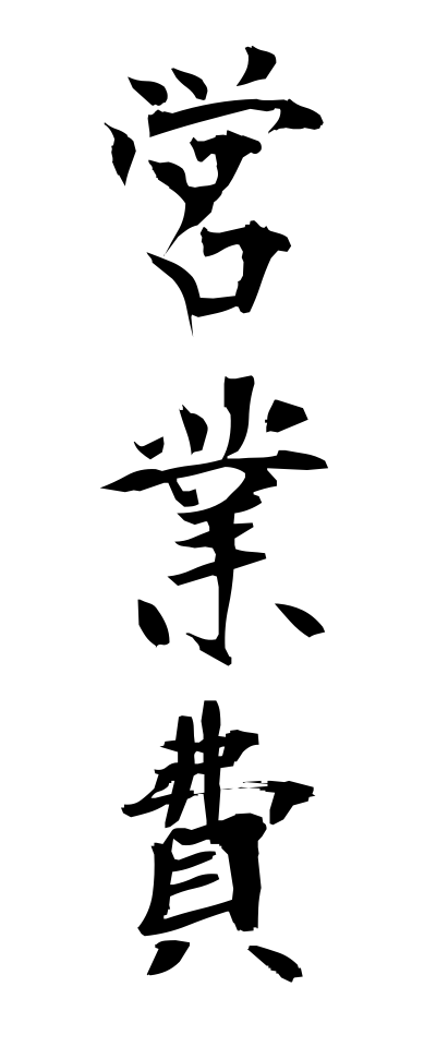 a40013営業費えいぎょうひ