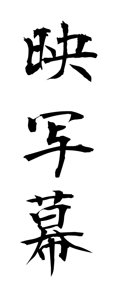 a40020映写幕えいしゃまく