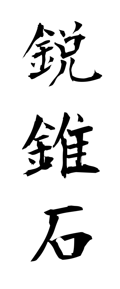 a40022鋭錐石えいすいせき