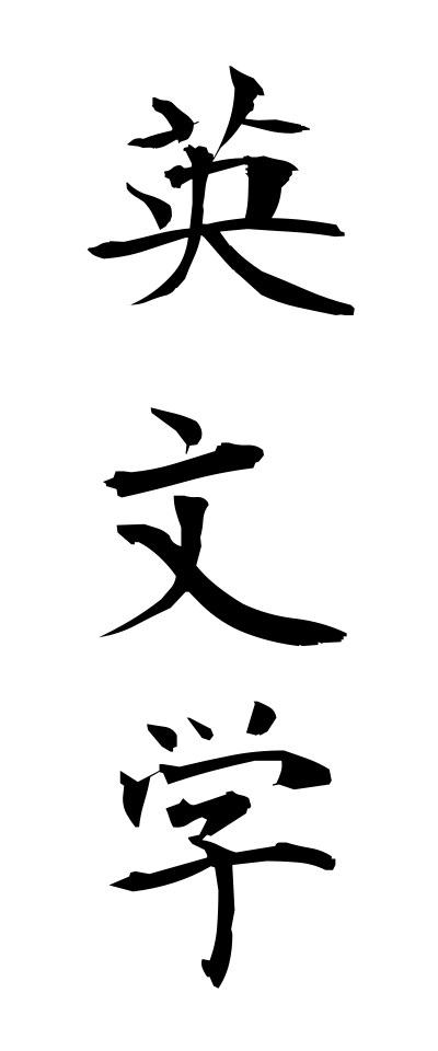 a40035英文学えいぶんがく
