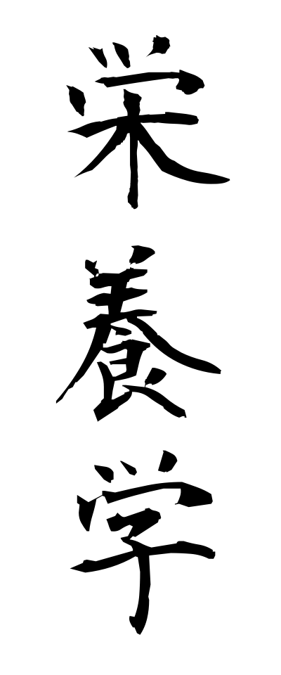a40040栄養学えいようがく