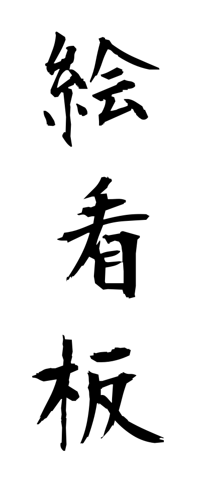 a40046絵看板えかんばん