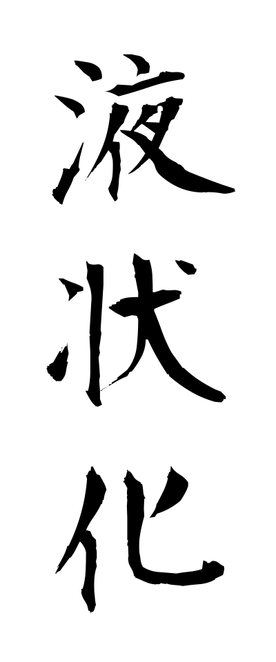 a40049液状化えきじょうか