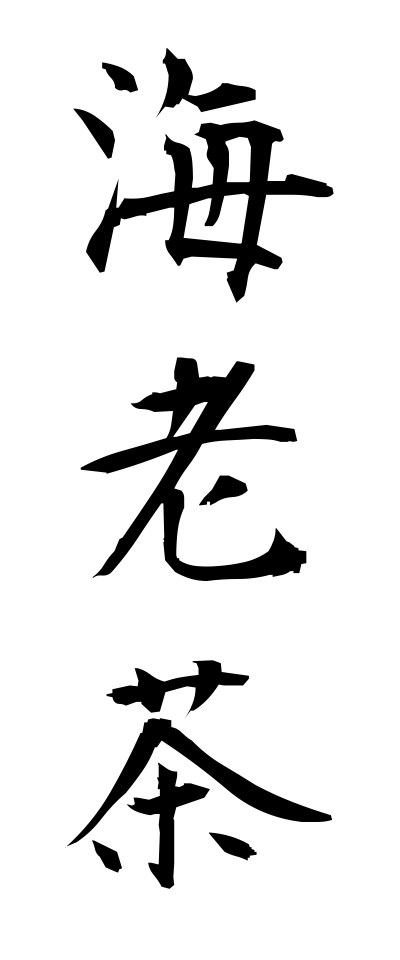 a40062海老茶えびちゃ