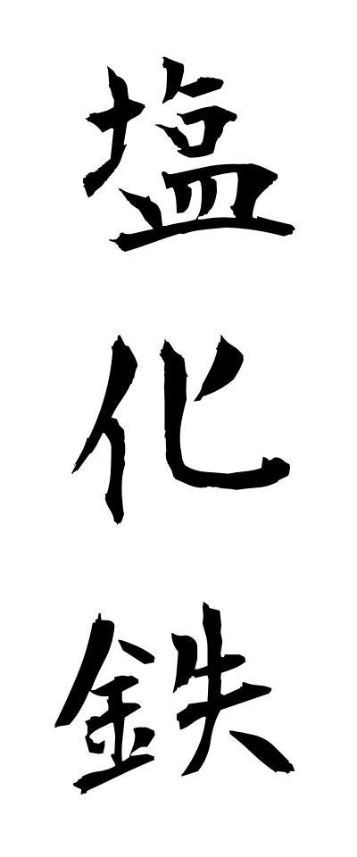 a40075塩化鉄えんかてつ