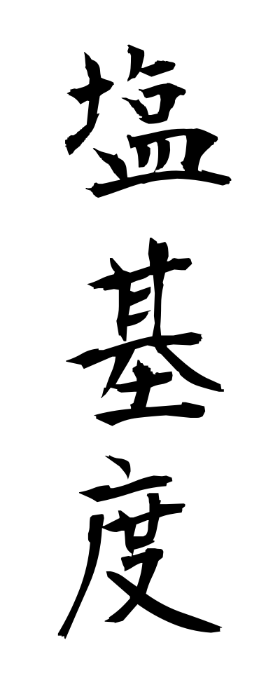 a40091塩基度えんきど