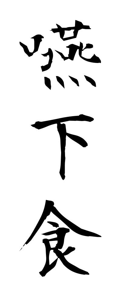 a40100嚥下食えんげしょく