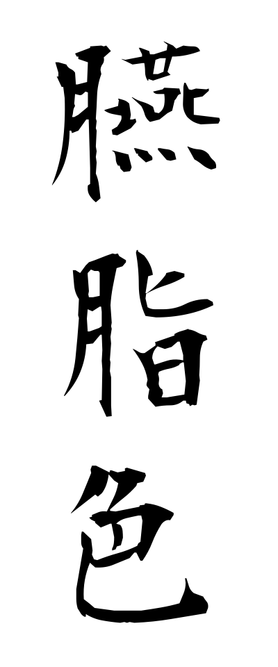 a40103臙脂色えんじいろ