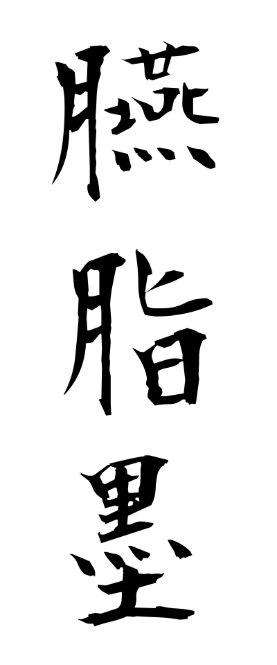a40104臙脂墨えんじずみ