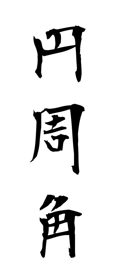 a40108円周角えんしゅうかく