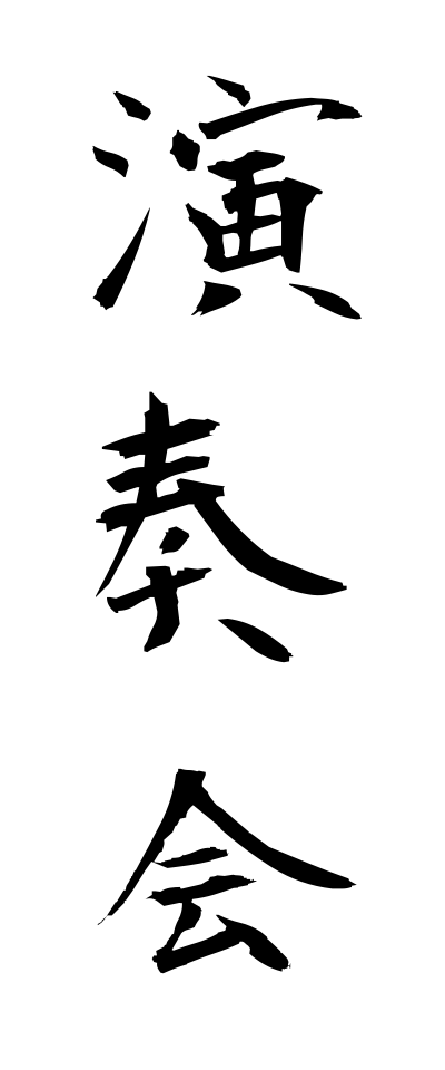 a40123演奏会えんそうかい