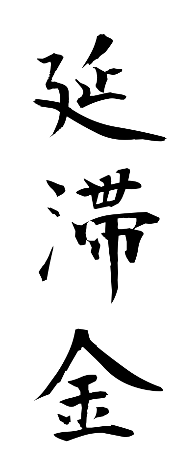 a40126延滞金えんたいきん