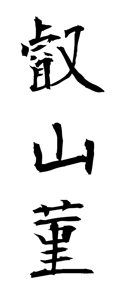 a40147叡山菫えいざんすみれ