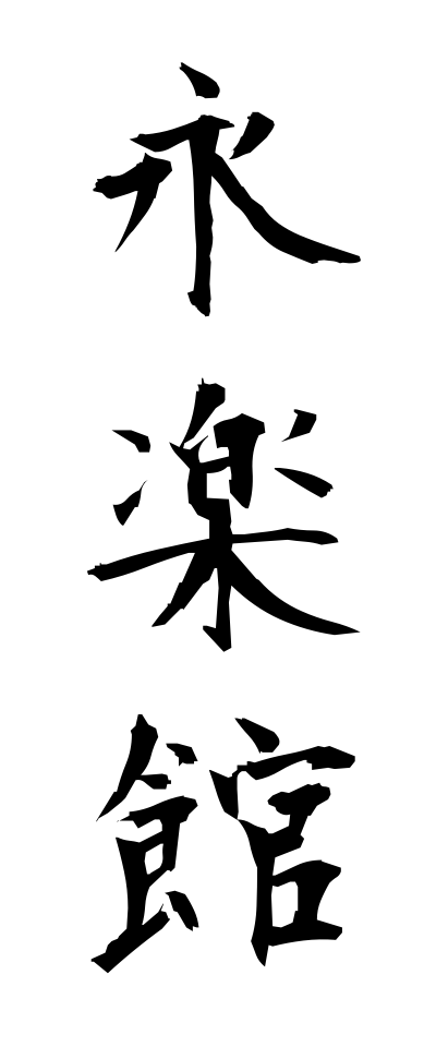 a40162永楽館えいらくかん