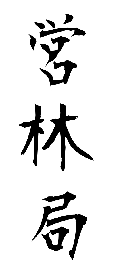 a40165営林局えいりんきょく