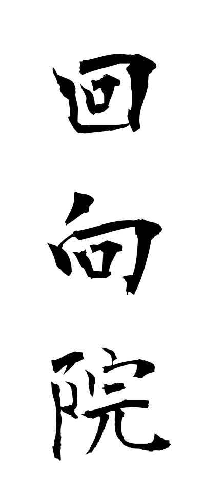a40171回向院えこういん