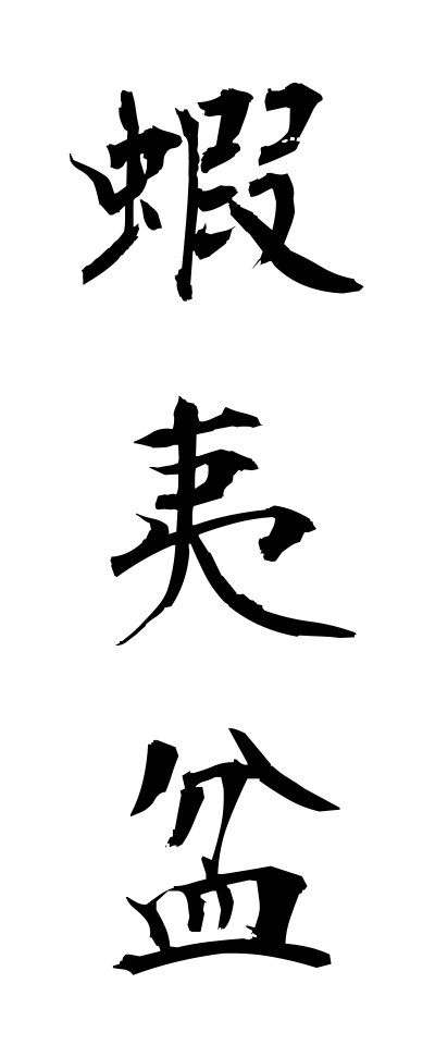 a40187蝦夷盆えぞぼん