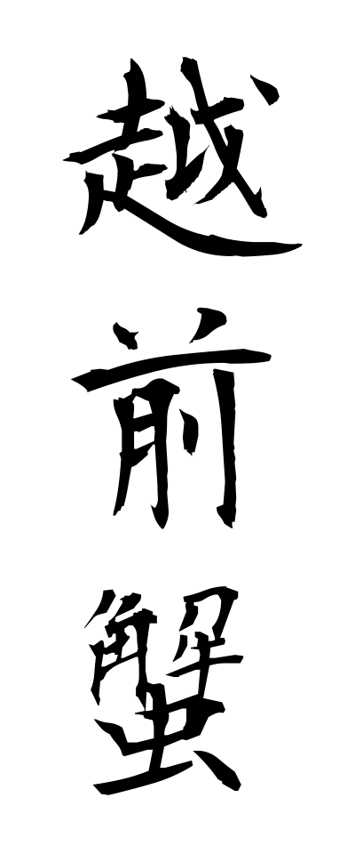 a40197越前蟹えちぜんがに