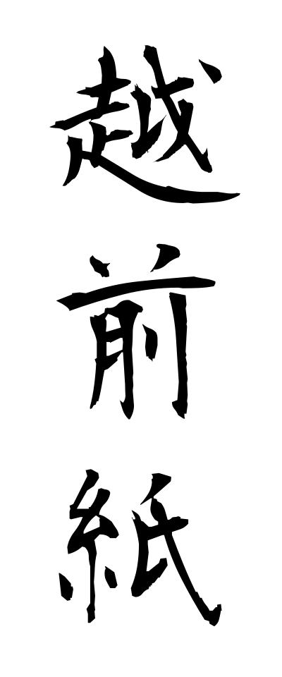 a40198越前紙えちぜんがみ
