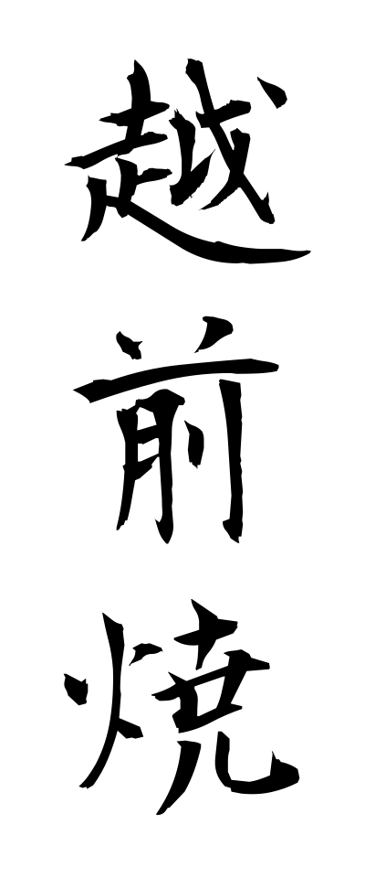 a40200越前焼えちぜんやき