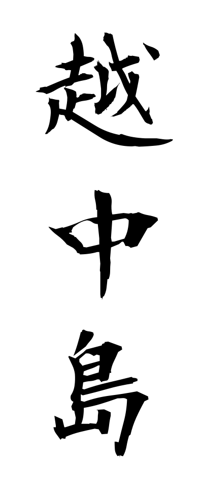 a40203越中島えっちゅうじま