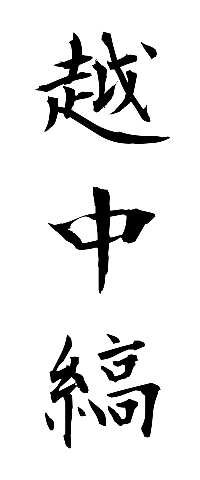 a40204越中縞えっちゅうじま