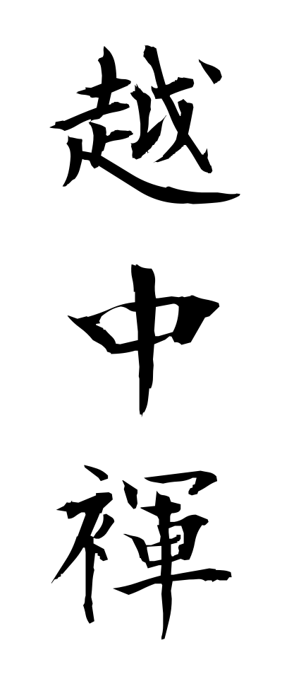 a40205越中褌えっちゅうふんどし