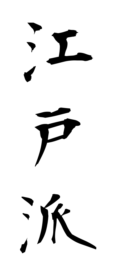 a40216江戸派えどは