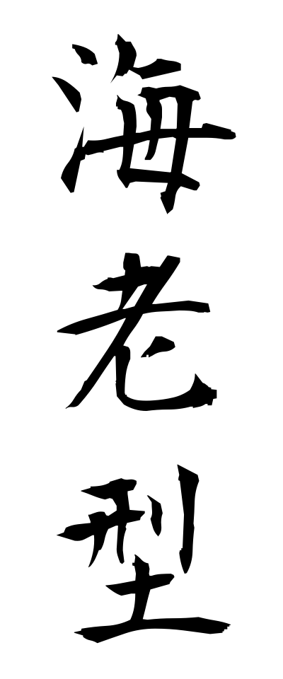 a40230海老型えびがた