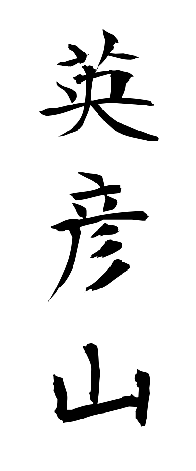 a40232英彦山えひこさん